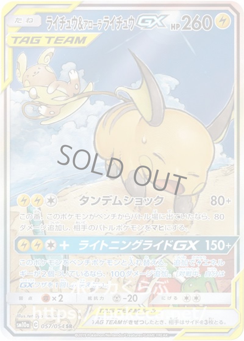 ライチュウ＆アローラライチュウGX SR（イラスト違い）