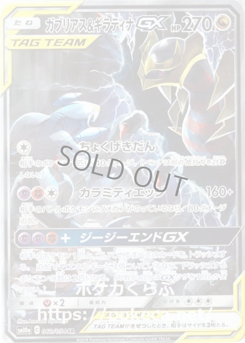 ガブリアス＆ギラティナGX SR（イラスト違い）