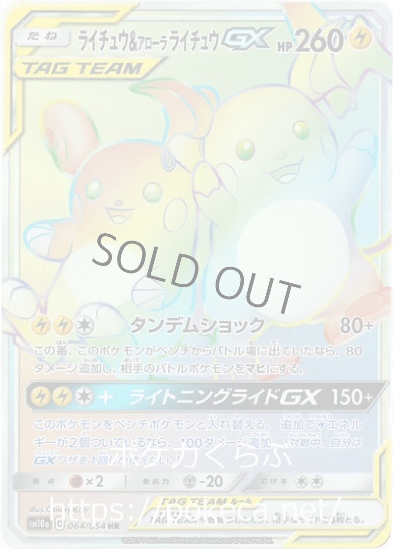 ライチュウ＆アローラライチュウGX HR