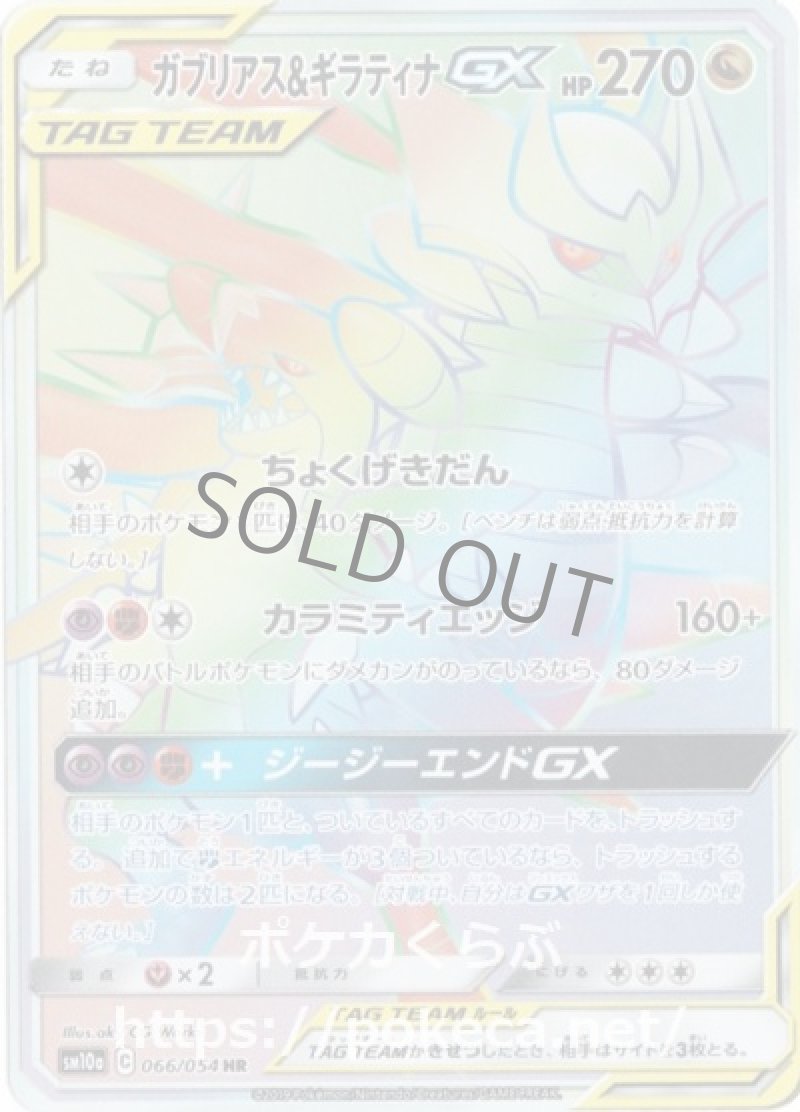 ガブリアス＆ギラティナGX HR