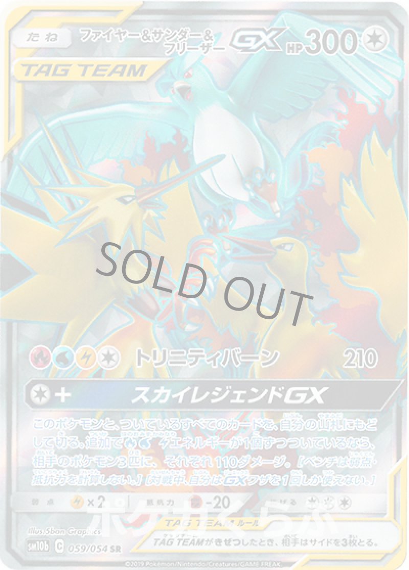 ファイヤー＆サンダー＆フリーザーGX SR