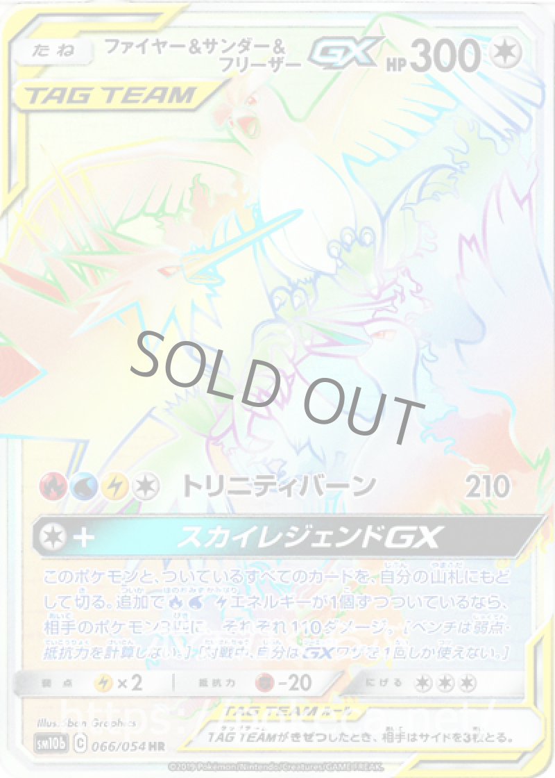 ファイヤー＆サンダー＆フリーザーGX HR