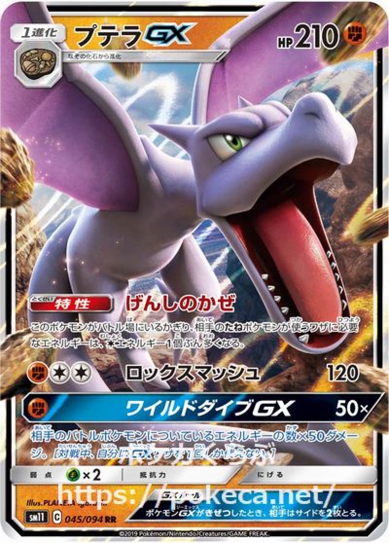 プテラGX