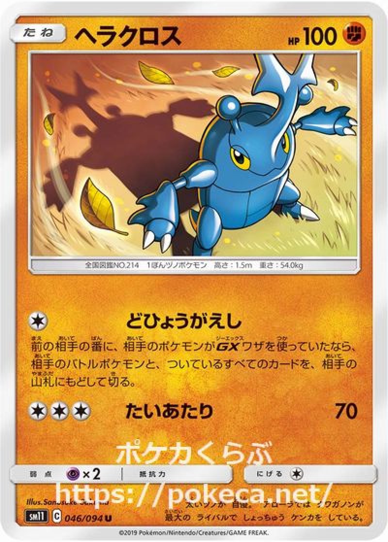 ヘラクロス