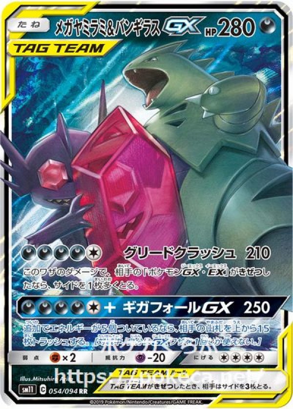 メガヤミラミ＆バンギラスGX