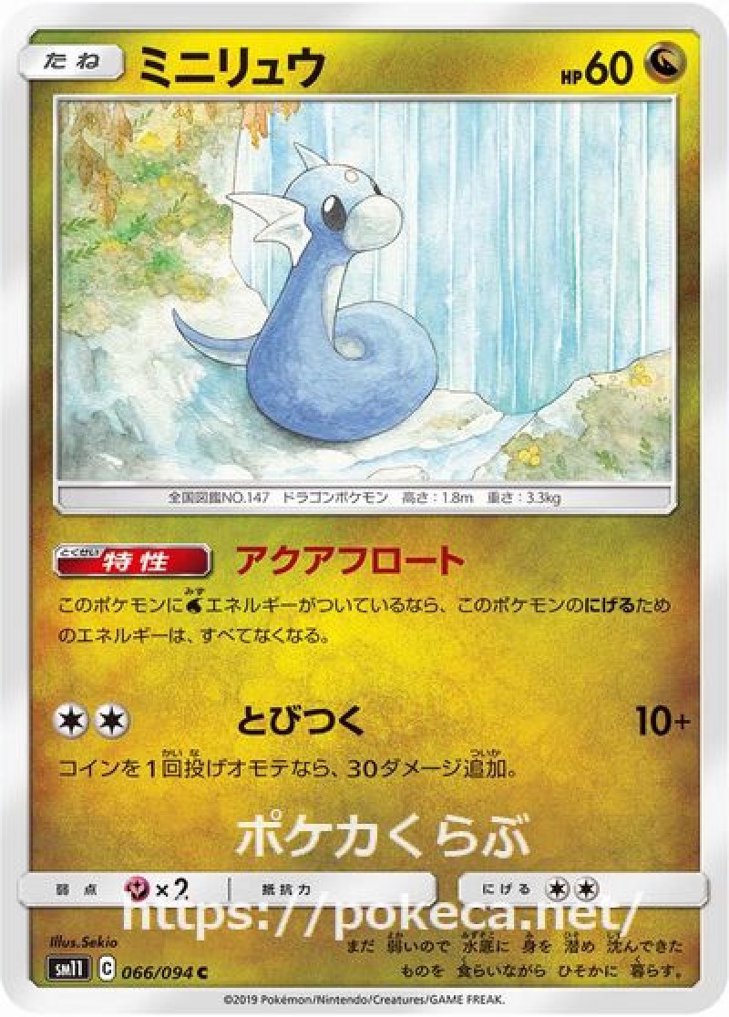 ミニリュウ（アクアフロート）