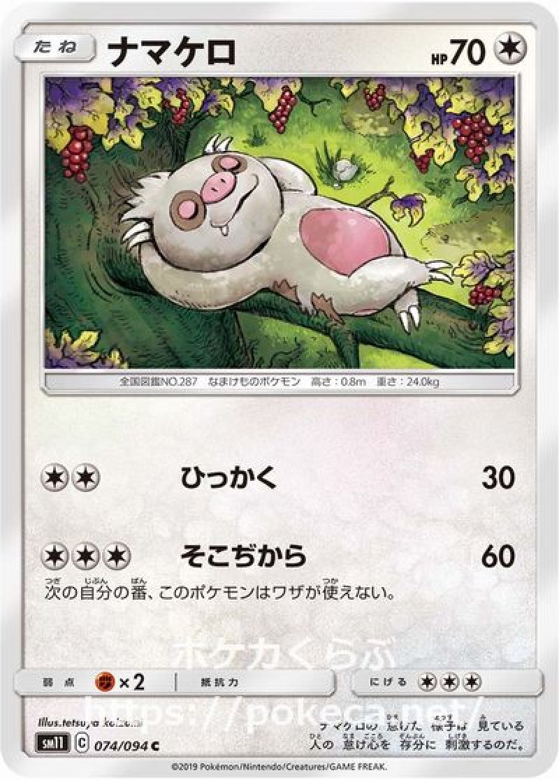 ナマケロ（ひっかく）
