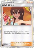 かんこうきゃく(ポケモンカードsm12a GXタッグオールスターズ)