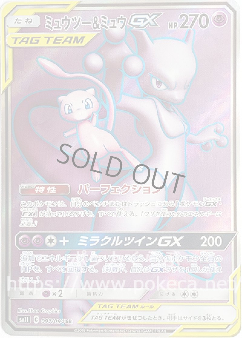 ミュウツー＆ミュウGX SR