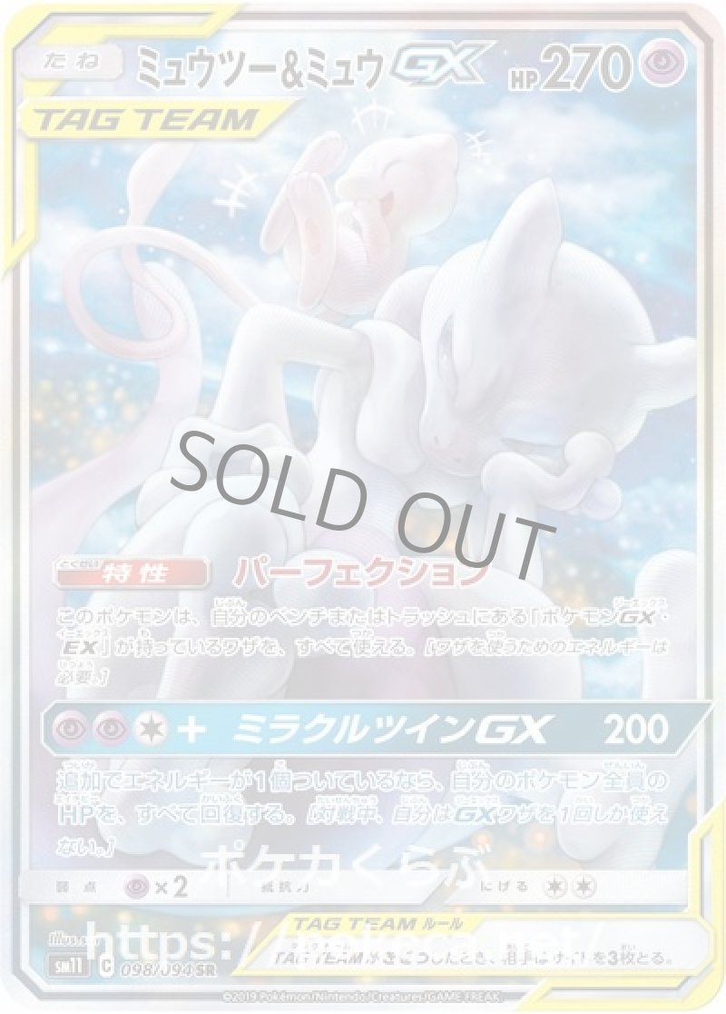 ミュウツー＆ミュウGX SR（イラスト違い）