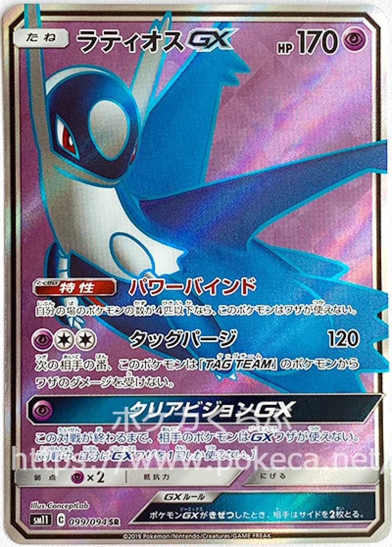 ラティオスGX SR