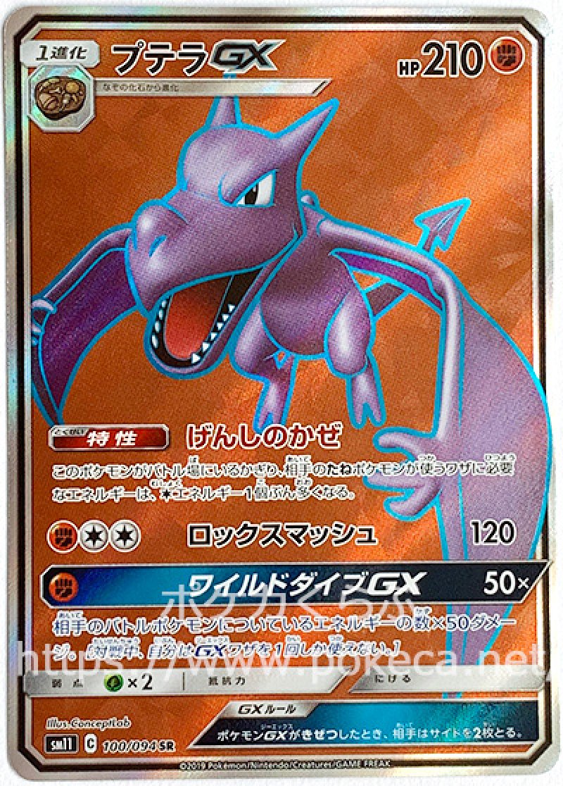 プテラGX SR