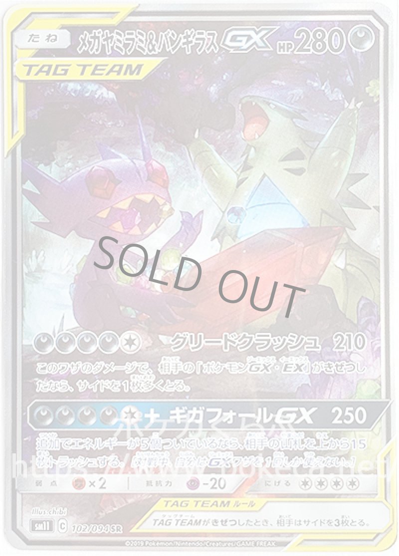 メガヤミラミ＆バンギラスGX SR（イラスト違い）