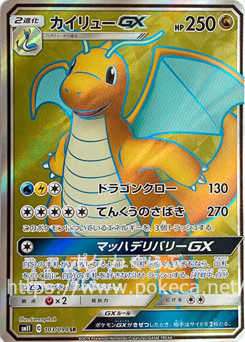カイリューGX SR