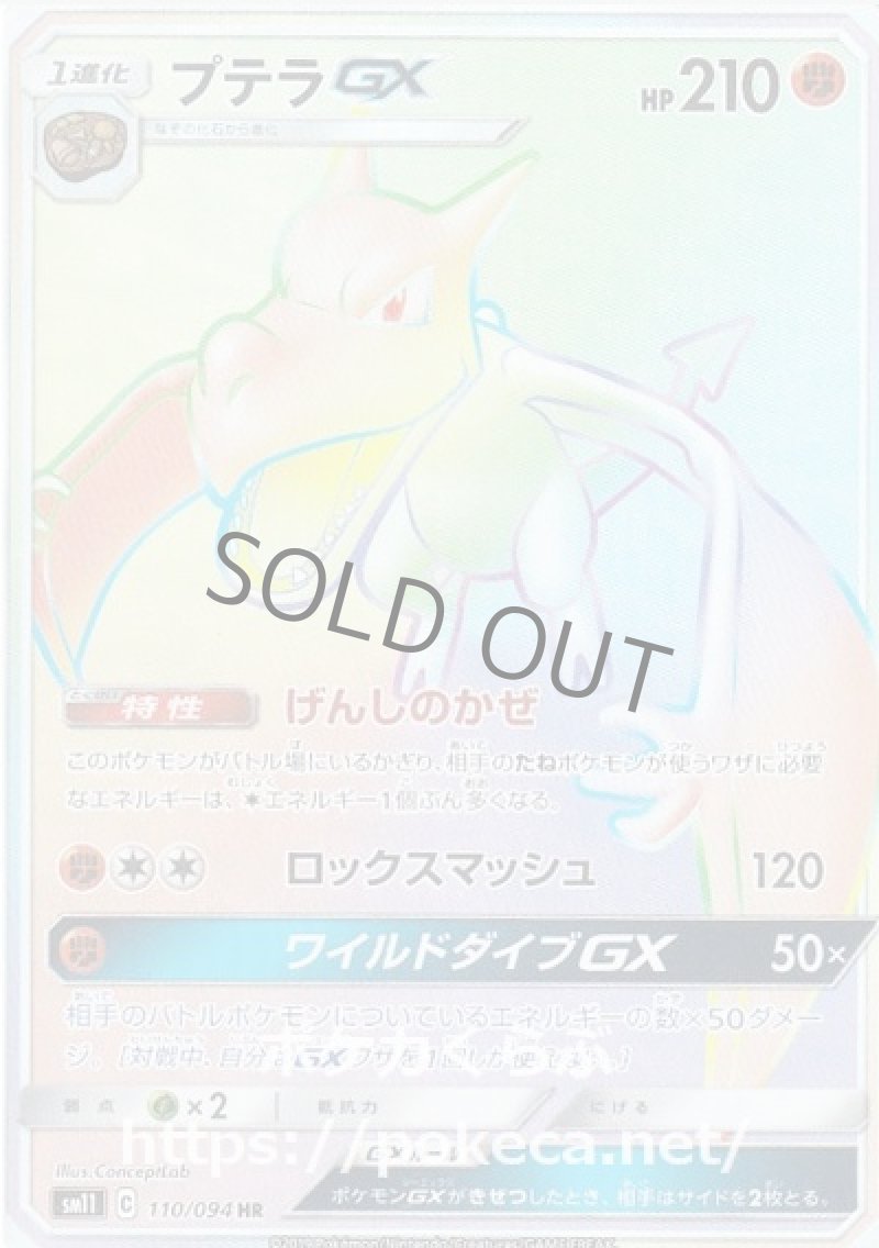 プテラGX HR
