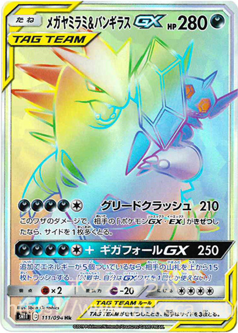 メガヤミラミ＆バンギラスGX HR