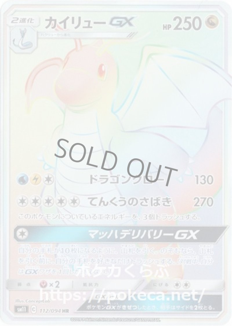 カイリューGX HR