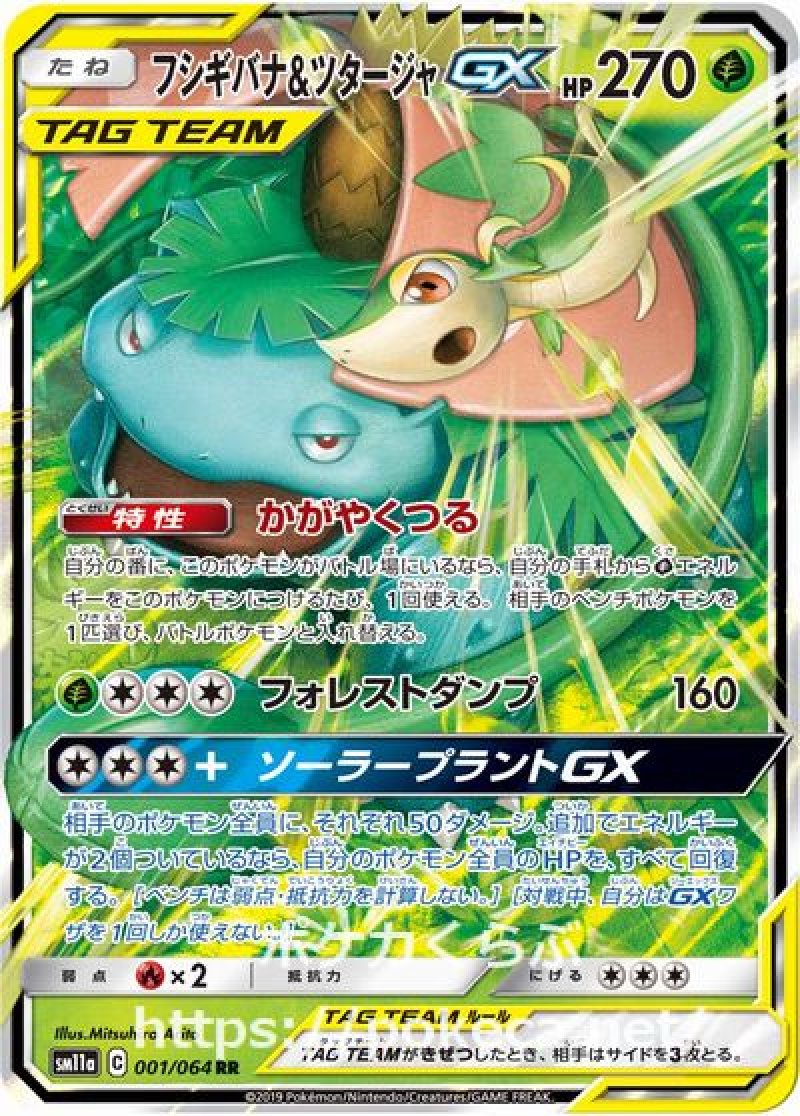 フシギバナ＆ツタージャGX(ポケモンカードsm11a リミックスバウト)