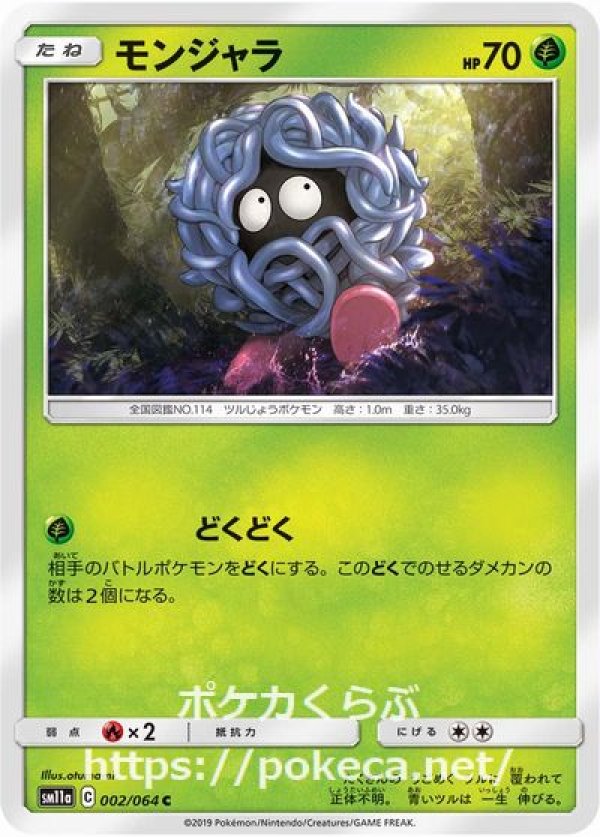 モンジャラ ポケモンカードsm11a リミックスバウト