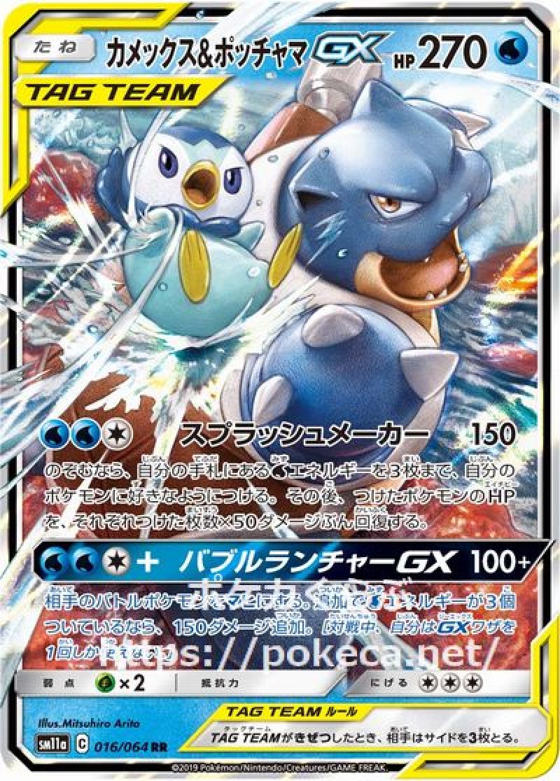 カメックス＆ポッチャマgx sa リミックスバウト カメックス＆ポッチャマGX(ポケモンカードsm11a リミックスバウト)