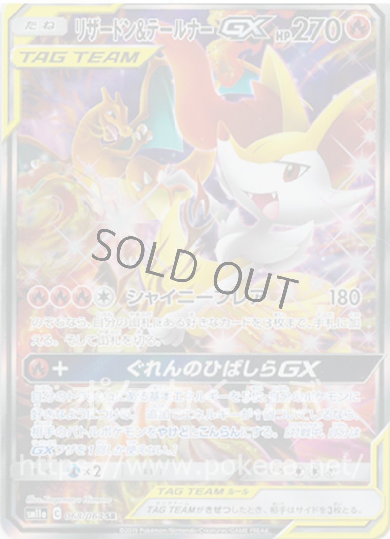 リザードン＆テールナーGX SR（イラスト違い）