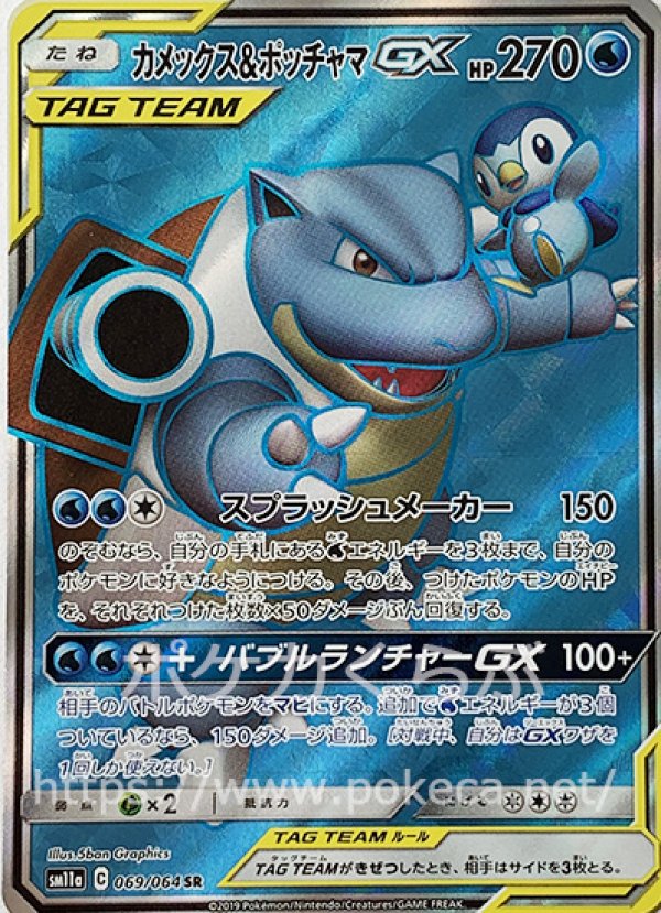 カメックス＆ポッチャマGX SR