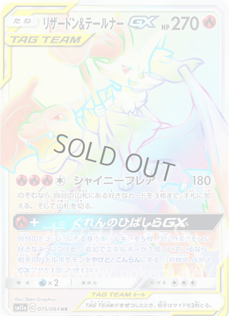 リザードン＆テールナーGX HR