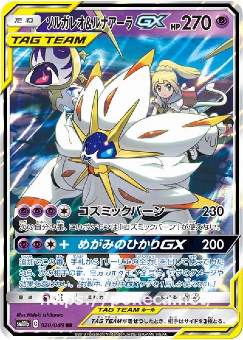 ソルガレオ&ルナアーラGX SR SM11b ドリームリーグ セット海外版 ソルガレオ&ルナアーラGX(ポケモンカードSM11b ドリームリーグ)