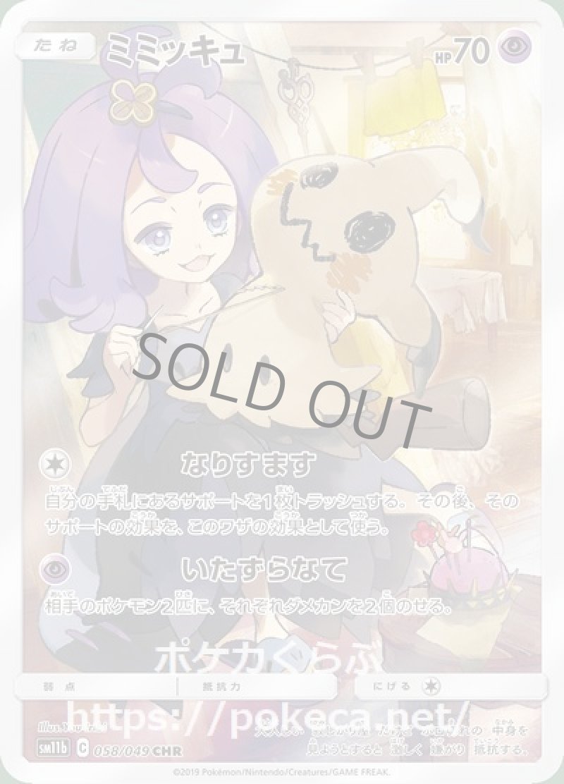 ミミッキュ CHR