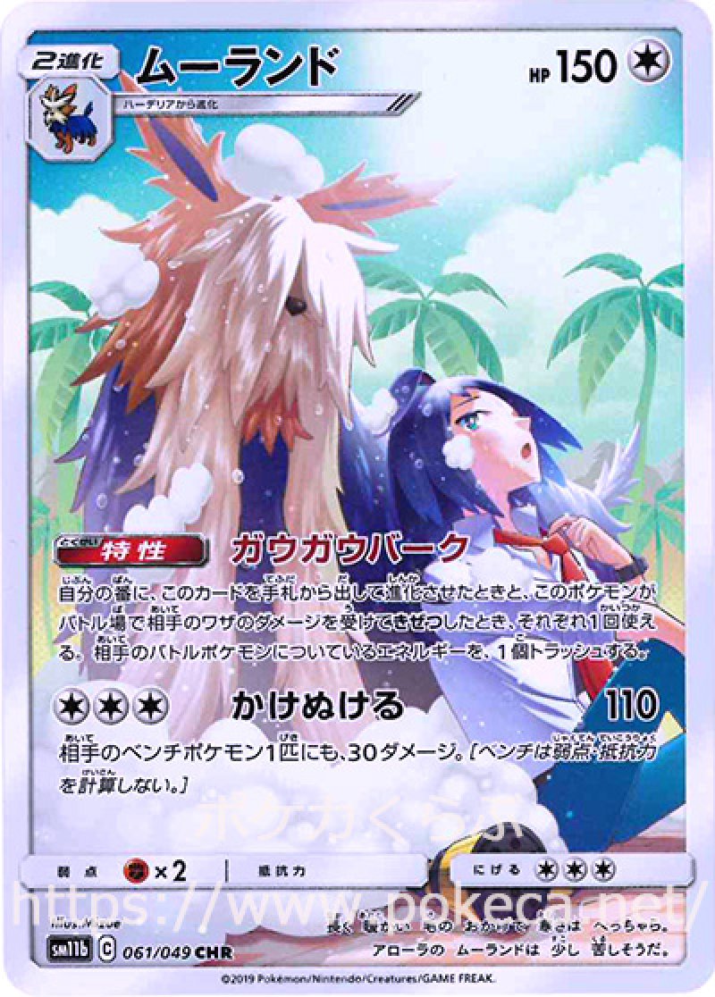 ムーランド CHR(ポケモンカードSM11b ドリームリーグ)