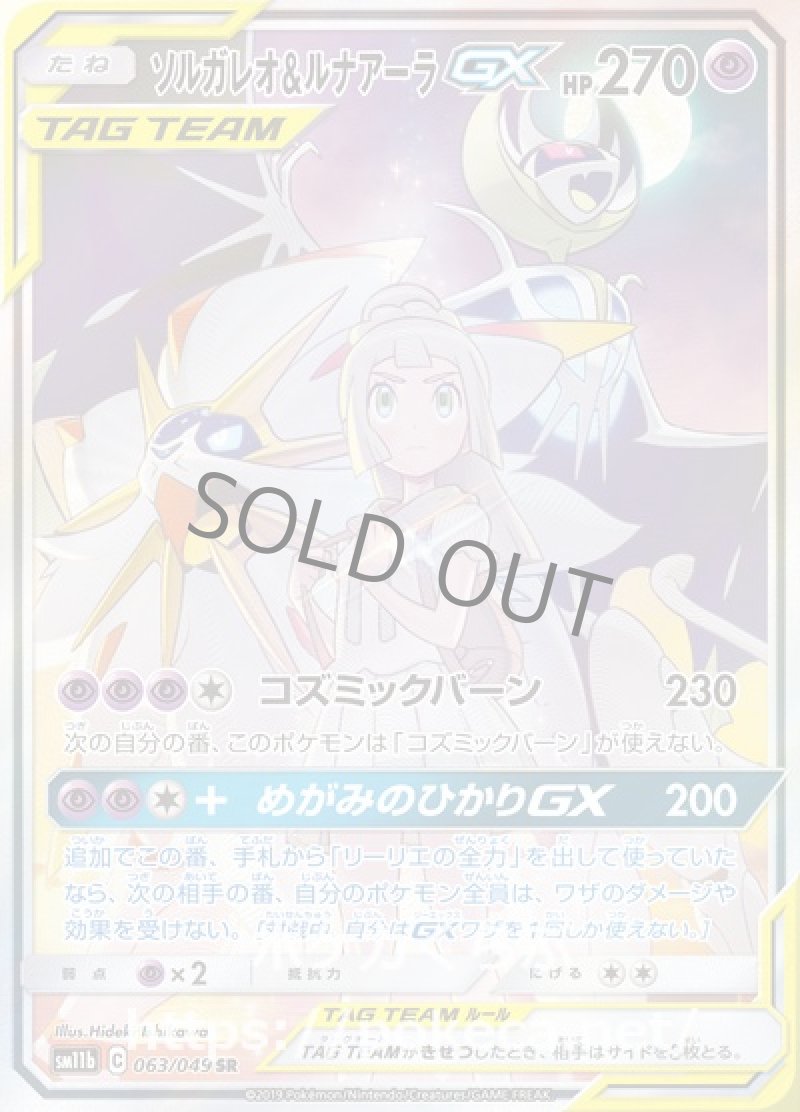 ソルガレオ＆ルナアーラGX SR