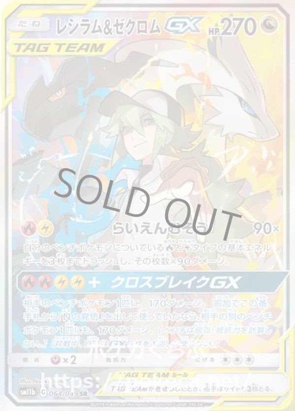 【PSA10】レシラム&ゼクロムGX SR