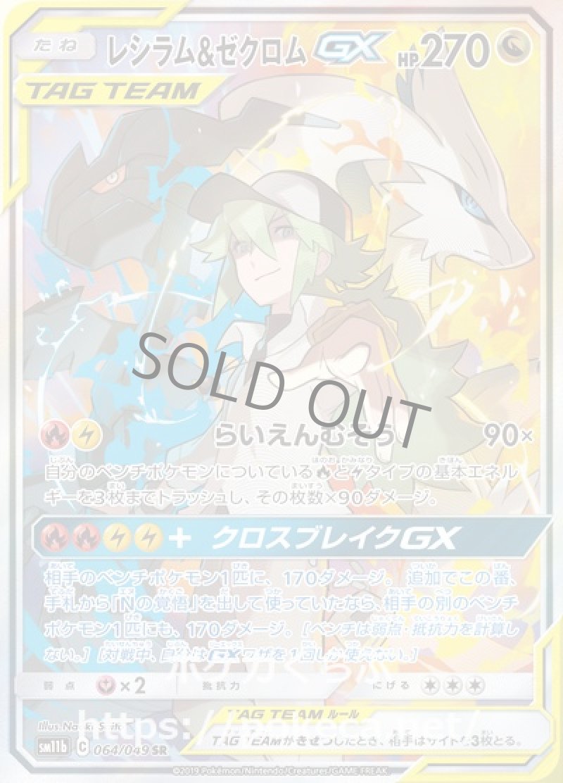 レシラム＆ゼクロムGX SR