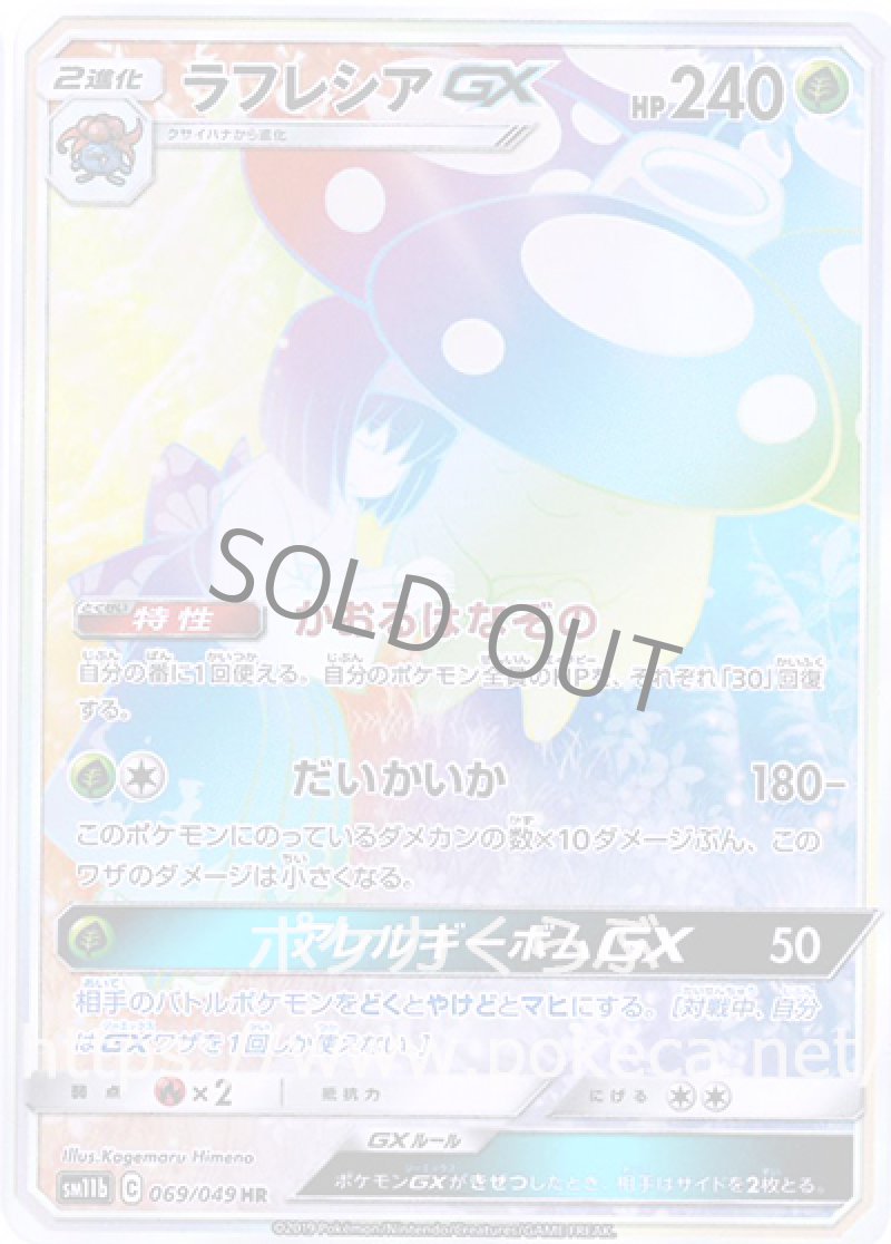 ラフレシアGX HR
