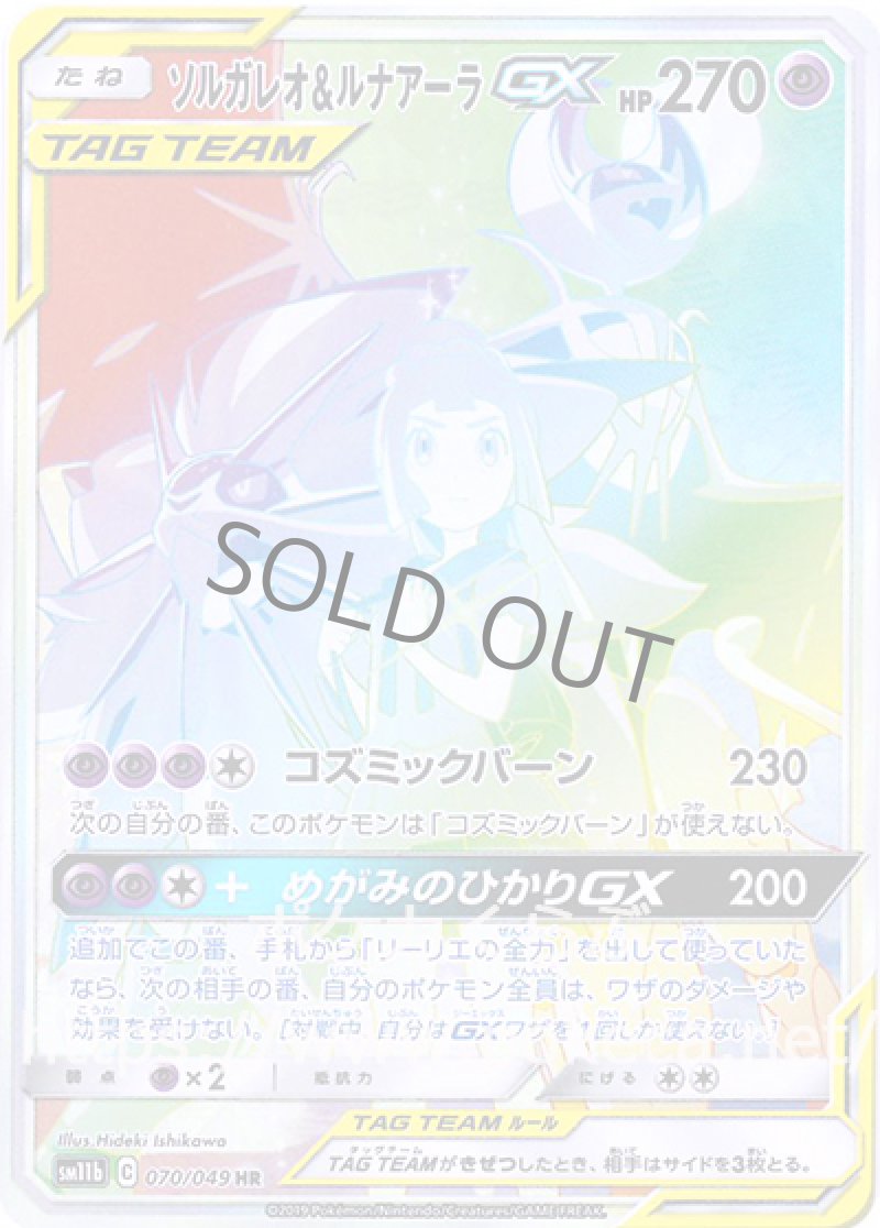 ソルガレオ＆ルナアーラGX HR