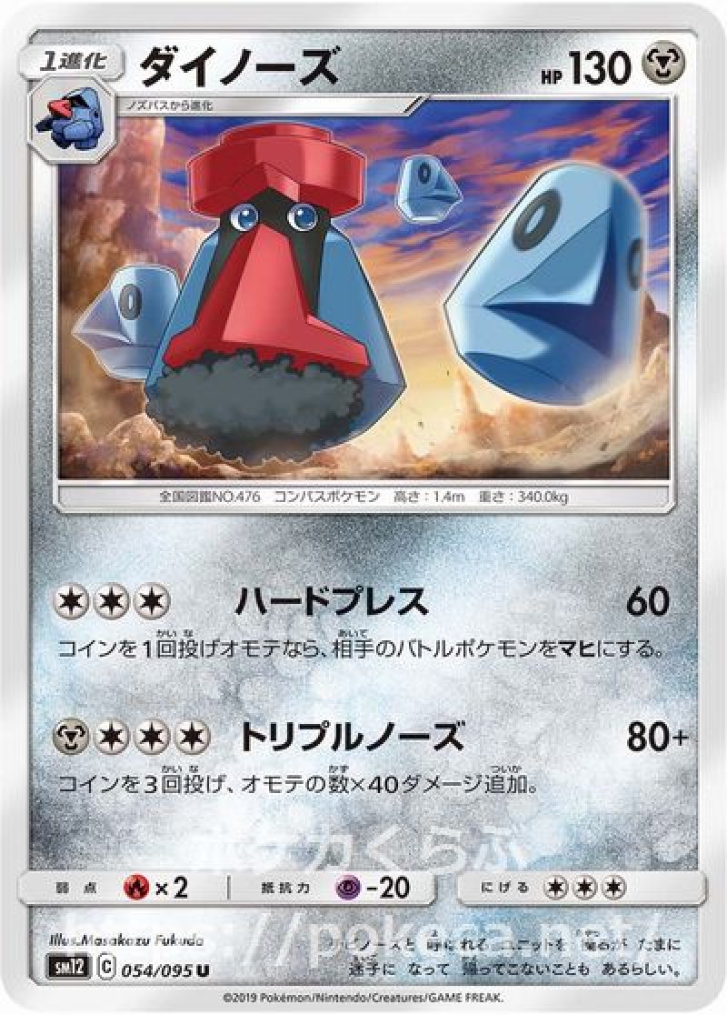 ダイノーズ(ポケモンカードsm12 オルタージェネシス)