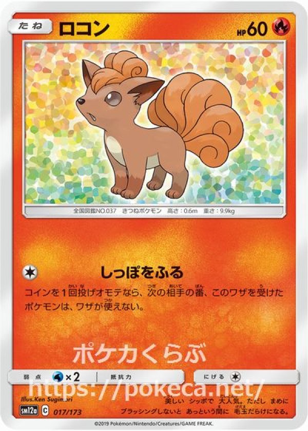 アローら　ロコン　ポケモンカード　pokemon 2019