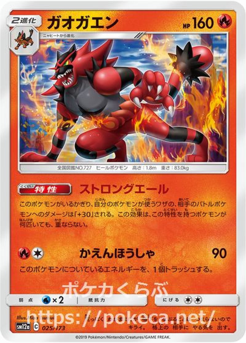 ガオガエン(ポケモンカードsm12a GXタッグオールスターズ)