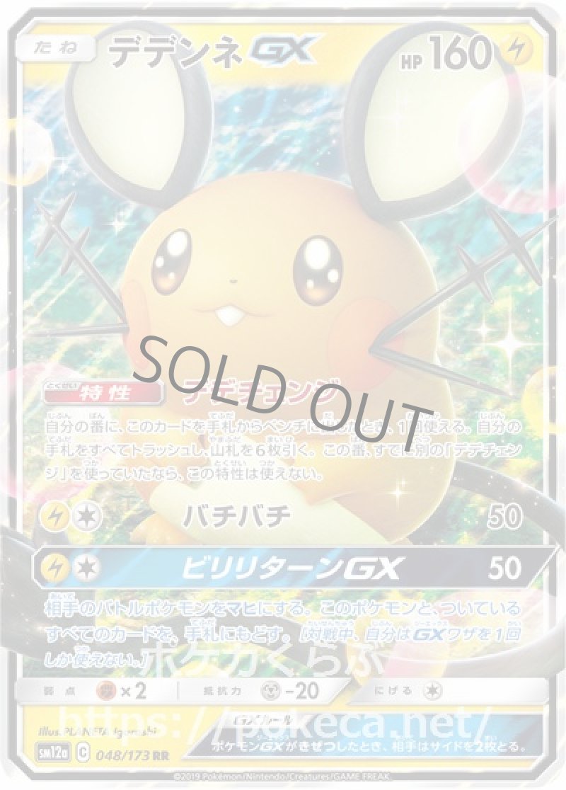 デデンネGX
