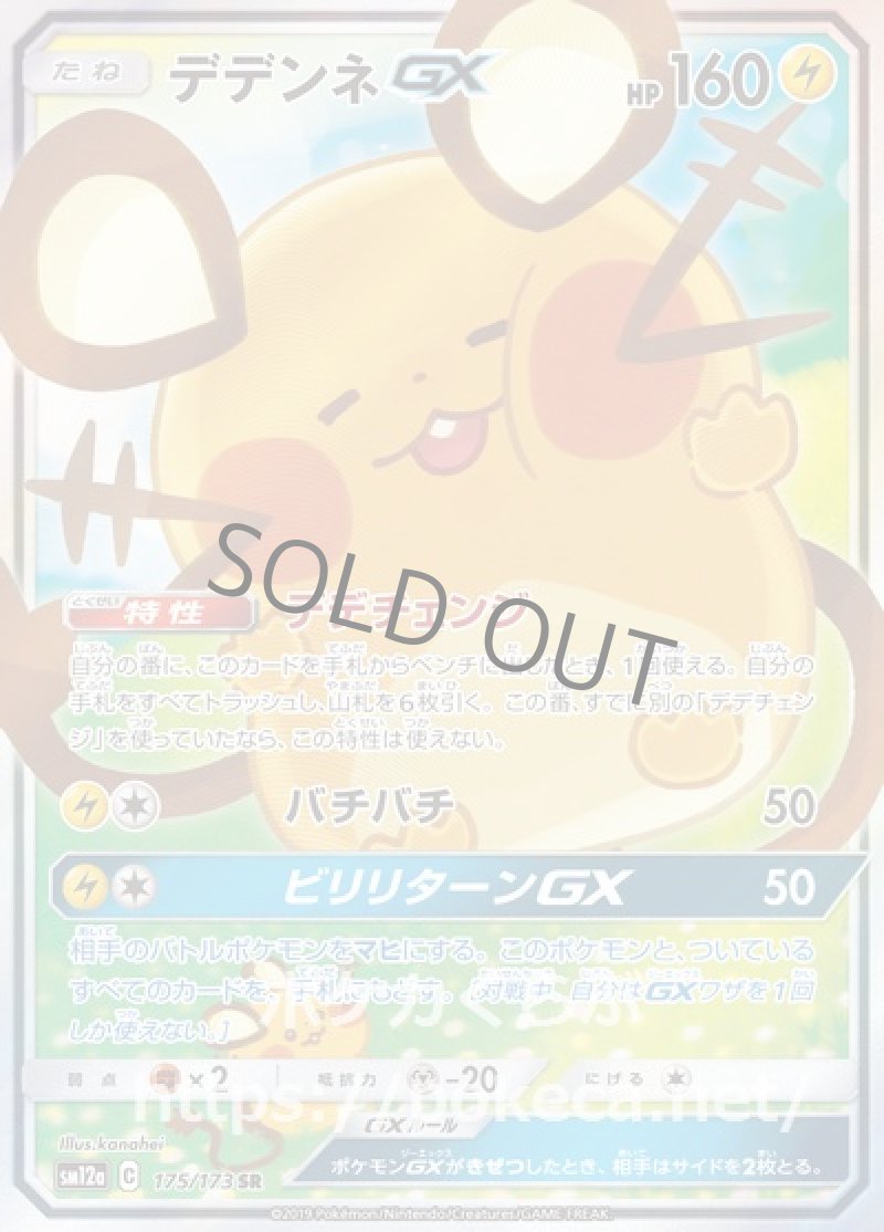 デデンネGX SR