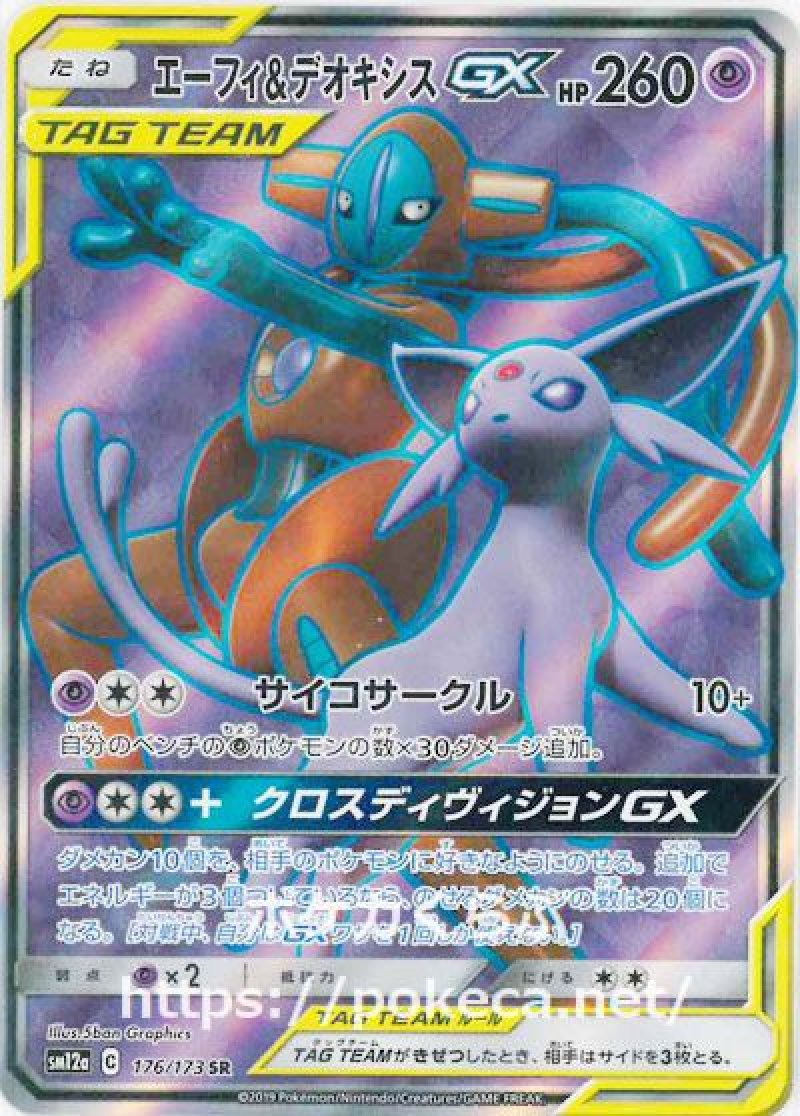 エーフィ＆デオキシスGX SR