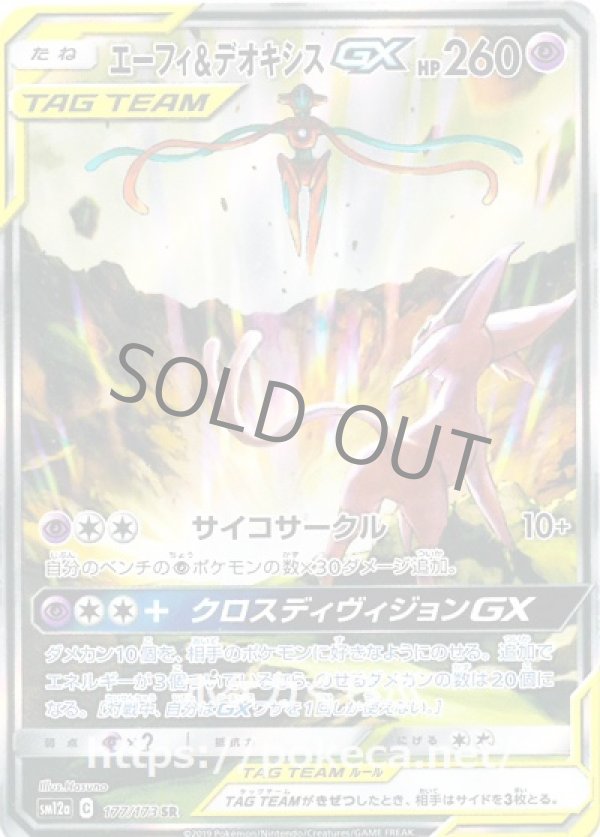 エーフィ＆デオキシスGX SR（イラスト違い）
