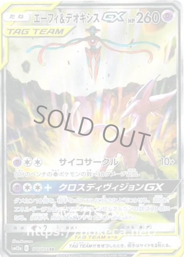 エーフィ＆デオキシスGX SR（イラスト違い）(ポケモンカードsm12a GX