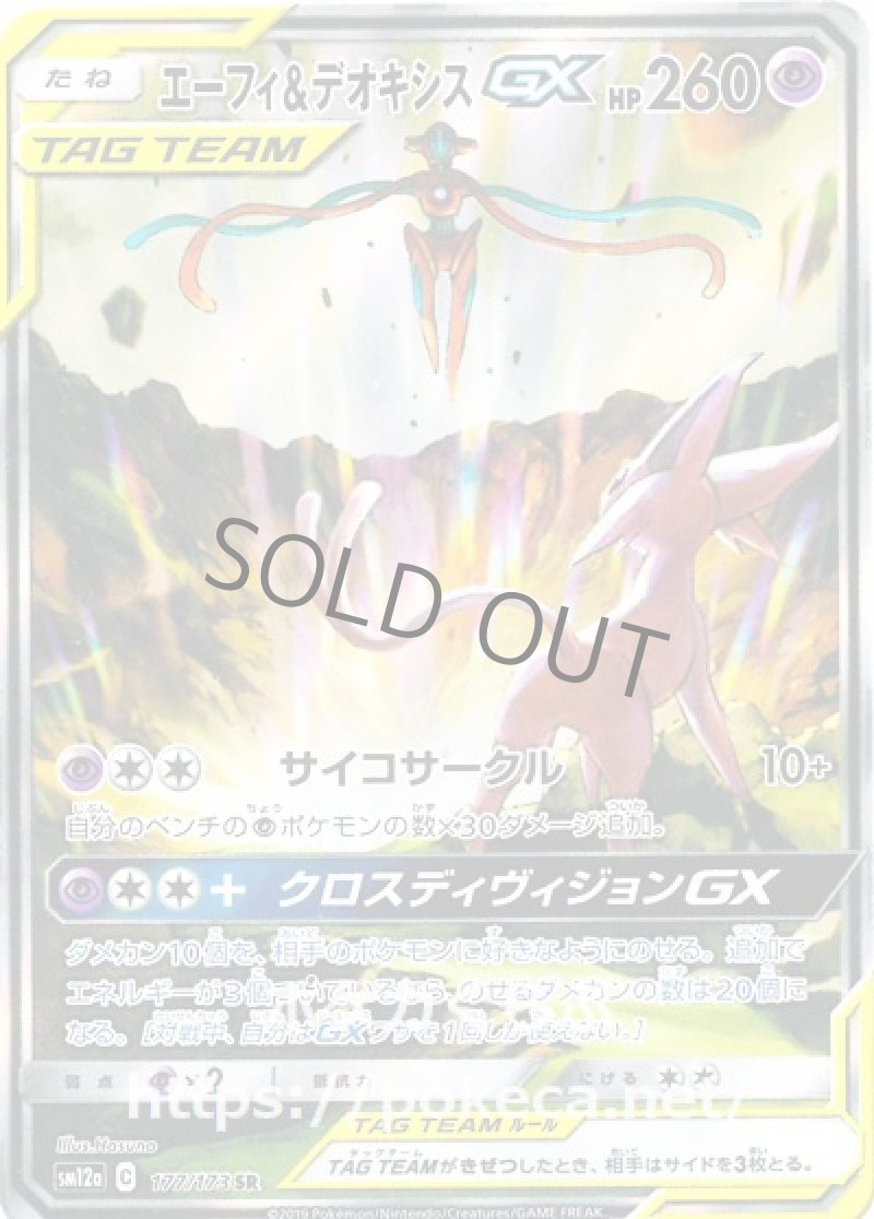エーフィ＆デオキシスGX SR（イラスト違い）