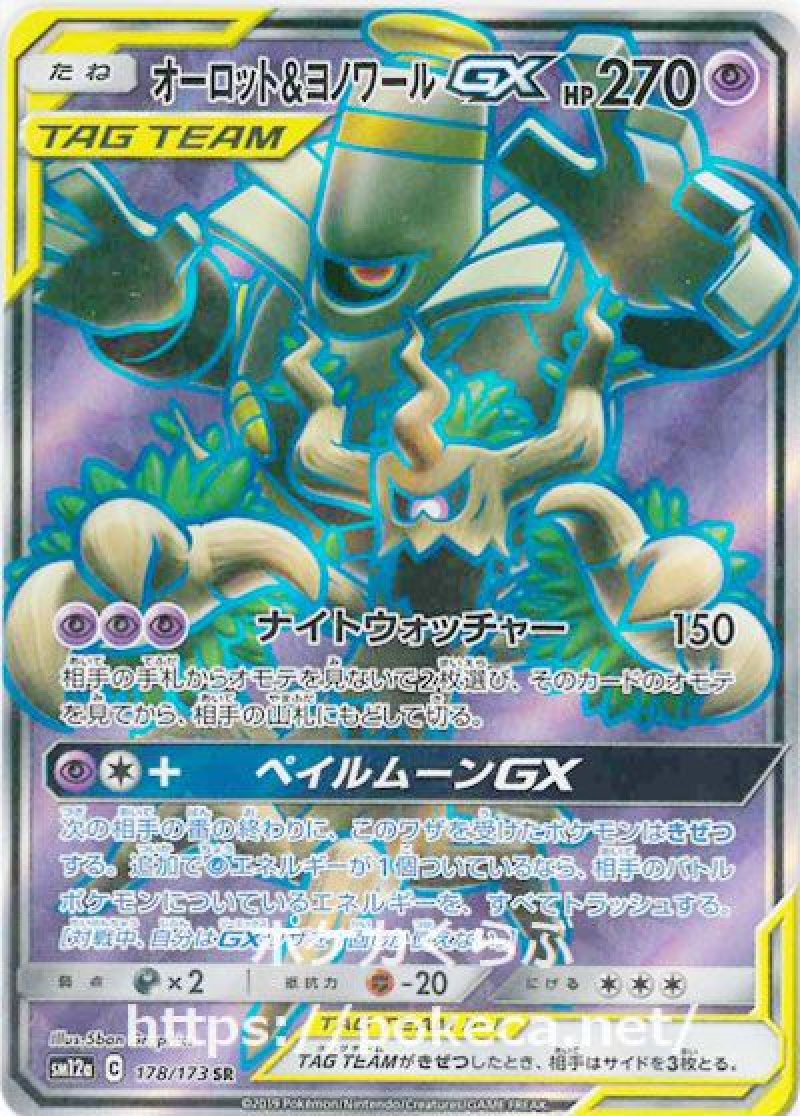 オーロット＆ヨノワールGX SR