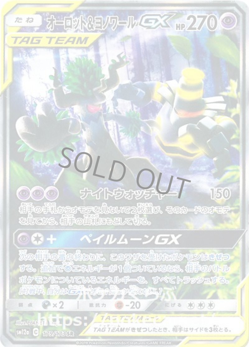 オーロット＆ヨノワールGX SR（イラスト違い）