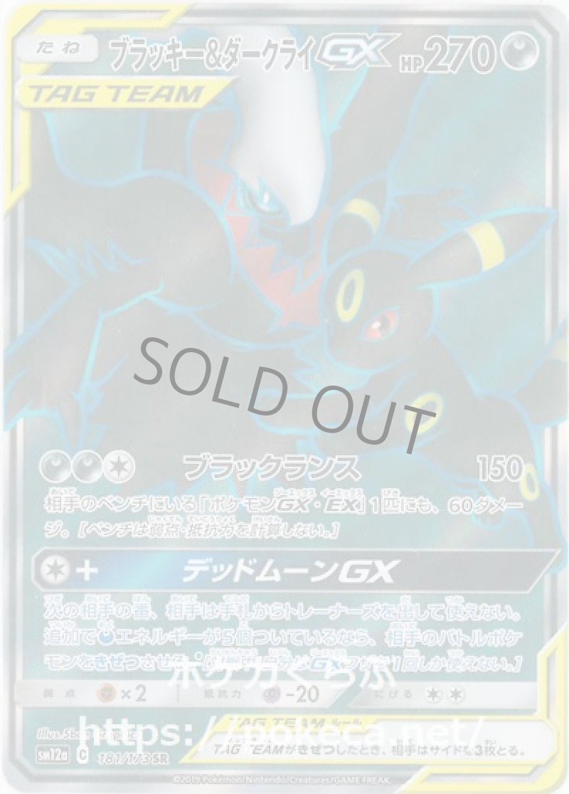 ブラッキー＆ダークライGX SR