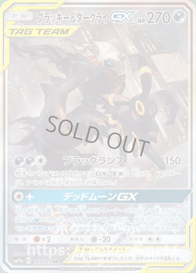 ブラッキー＆ダークライGX SR（イラスト違い）