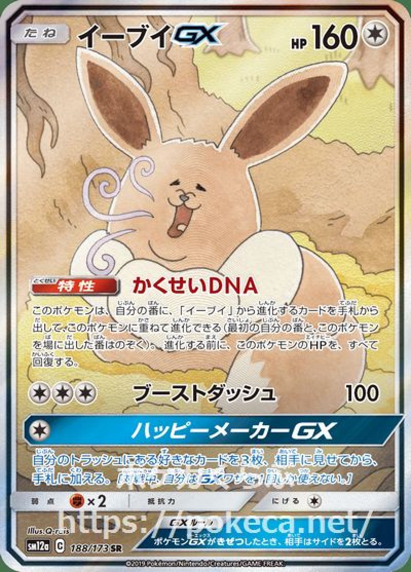 イーブイGX SR（イラスト違い）