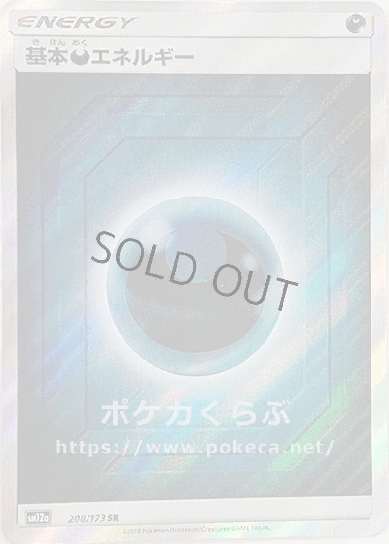 基本悪エネルギー SR